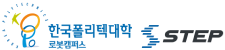 한국폴리텍대학 로봇캠퍼스 스텝